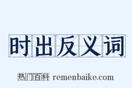 时出反义词是什么意思的图片